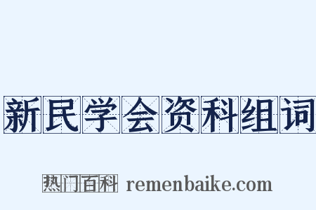 新民学会资科组词是什么意思的图片